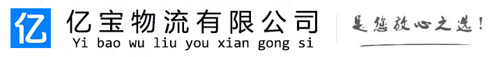 新邱亿宝物流运输公司